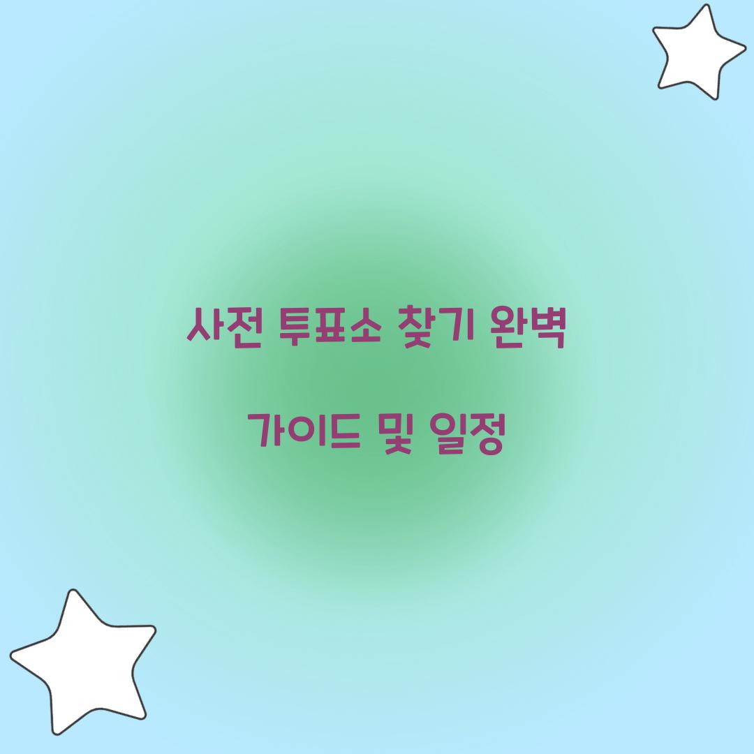 사전 투표소 찾기