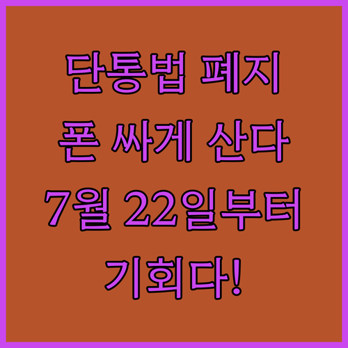단통법 폐지! 7월 22일부터 휴대폰..