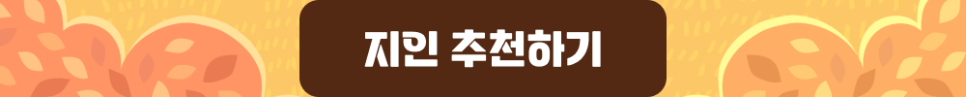 11월 지인 추천 이벤트 지인추천하기