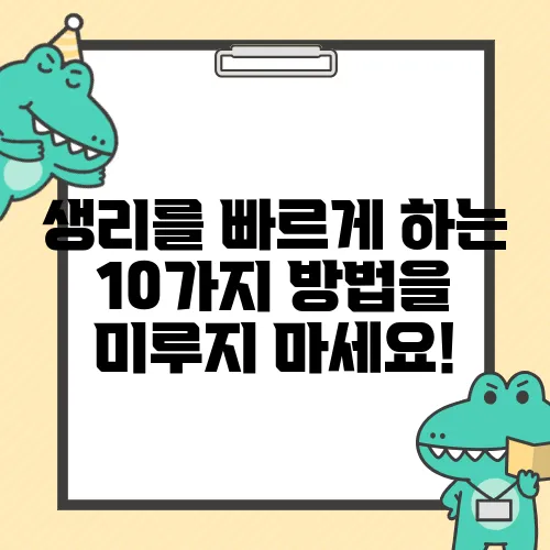 생리를 빠르게 하는 10가지 방법을 미루지 마세요!