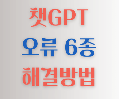 챗GPT 오류해결 가이드