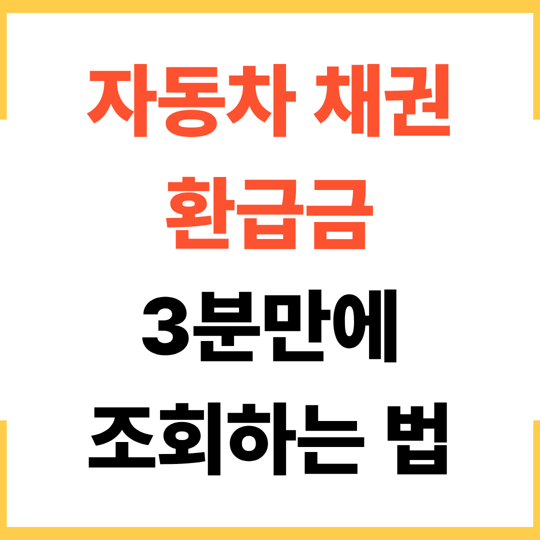 자동차 채권 환급금 3분만에 조회하는 법