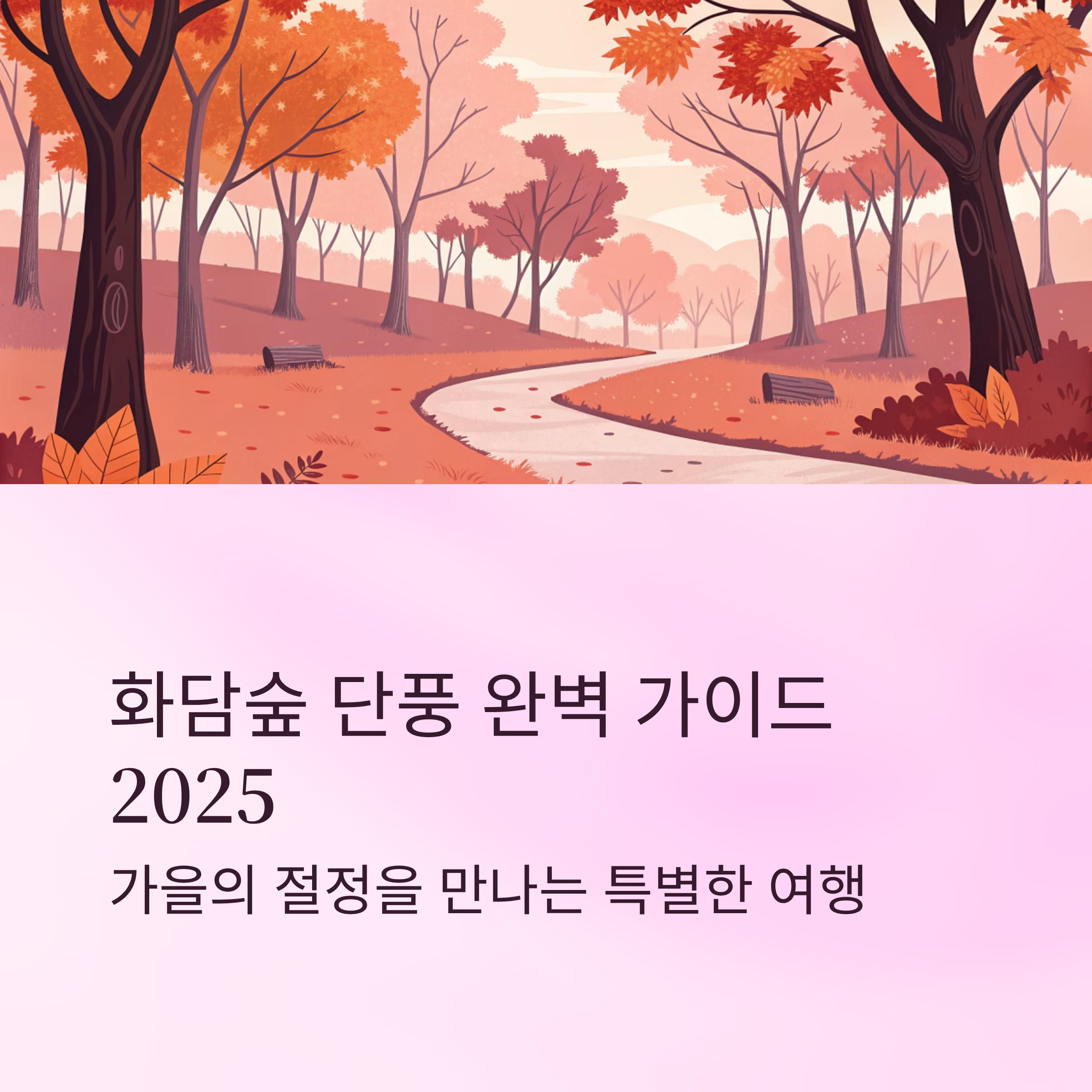 화담숲 단풍시기 2025 절정 시기와 관람 꿀팁