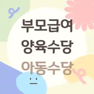 부모급여