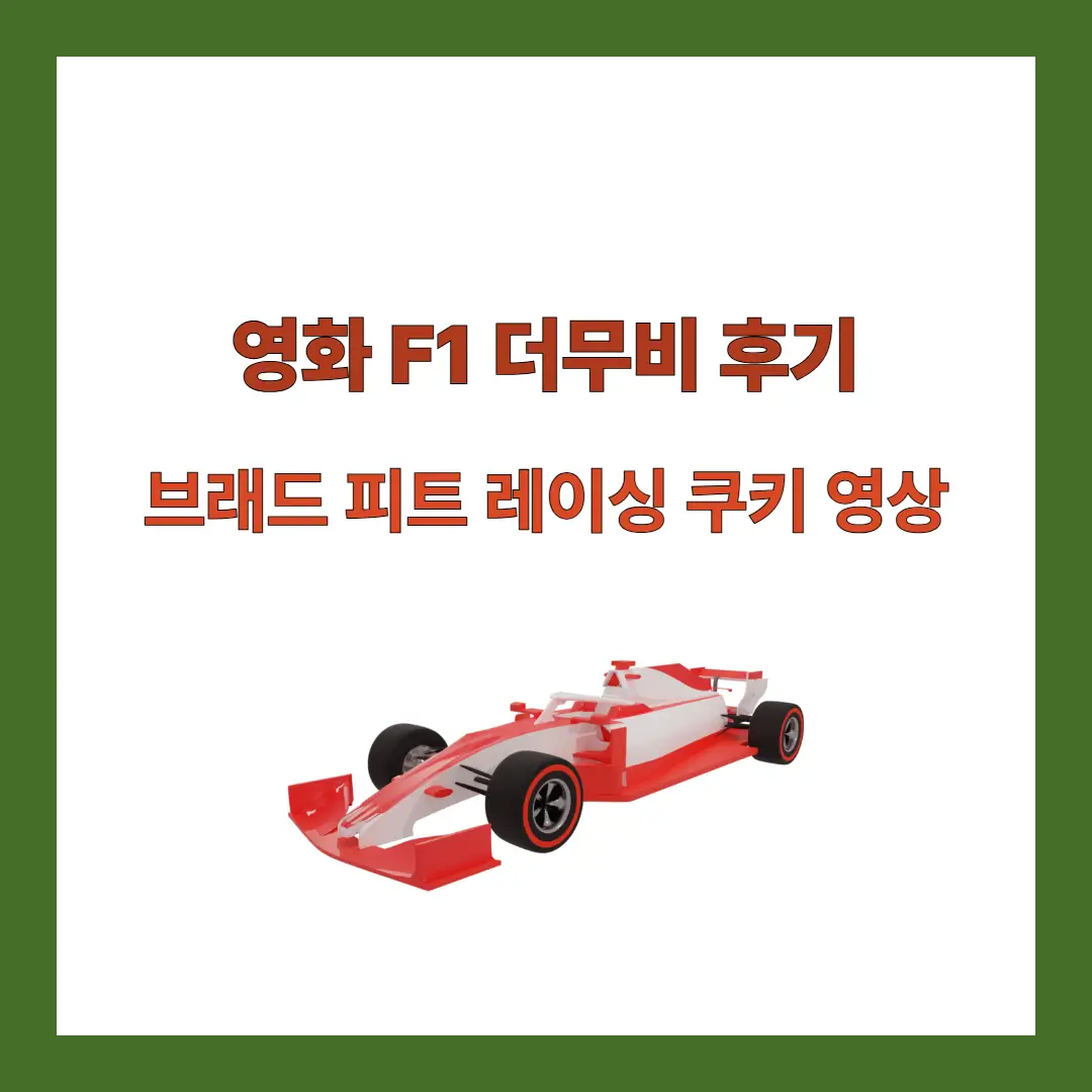 F1-더무비