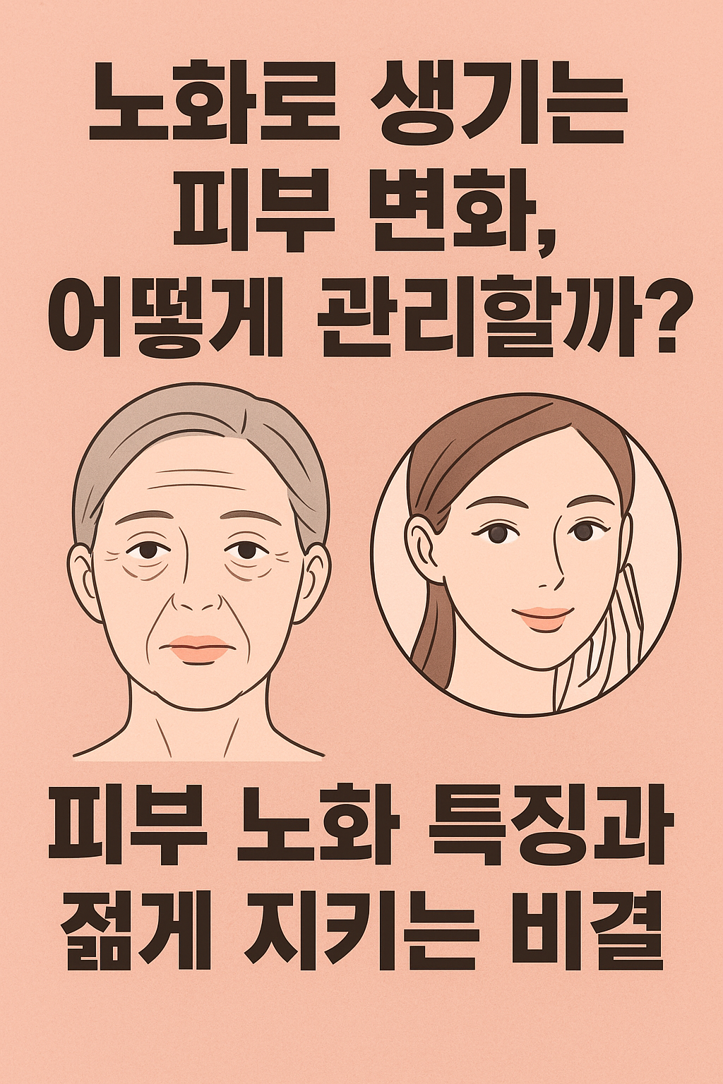 노화로 생기는 피부 특징과 관리법