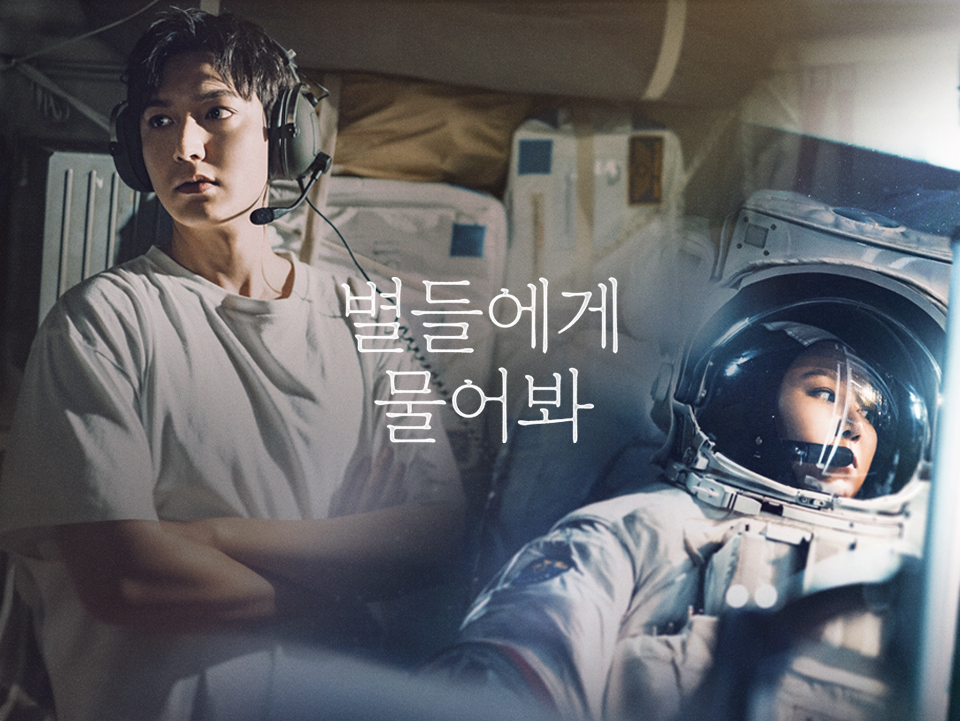 별들에게 물어봐 등장인물, 인물관계도 줄거리 비하인드 스토리