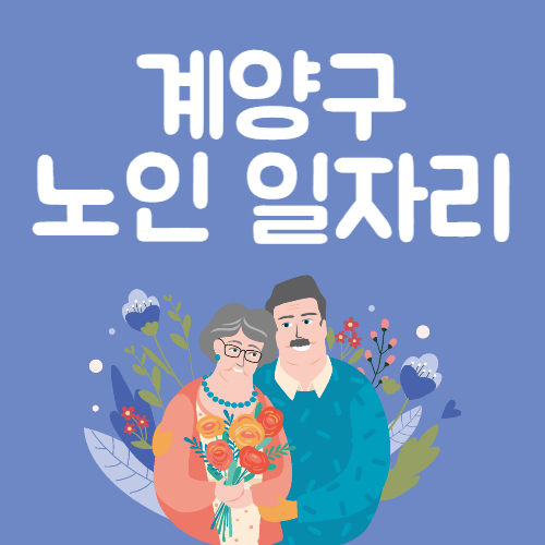 2025년 계양구 노인일자리