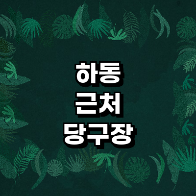 하동군 당구장