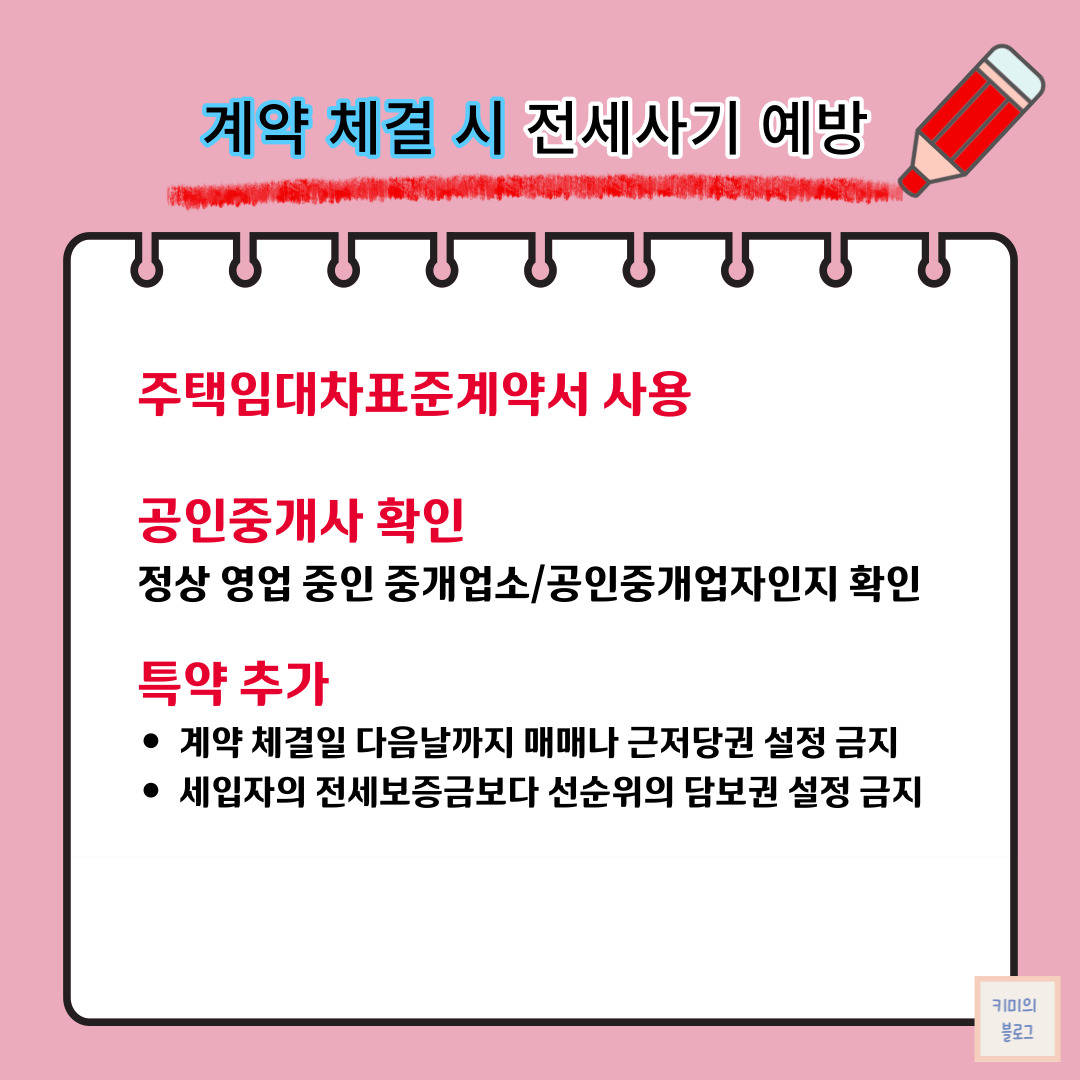 계약 체결 시 전세사기 예방