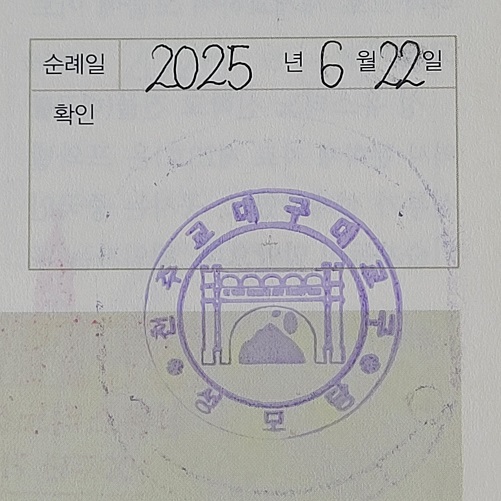 대구 성모당 순례확인 도장