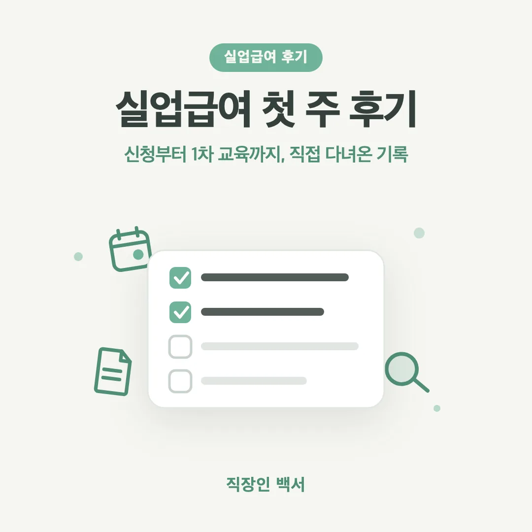 실업급여 1주차 사진 후기