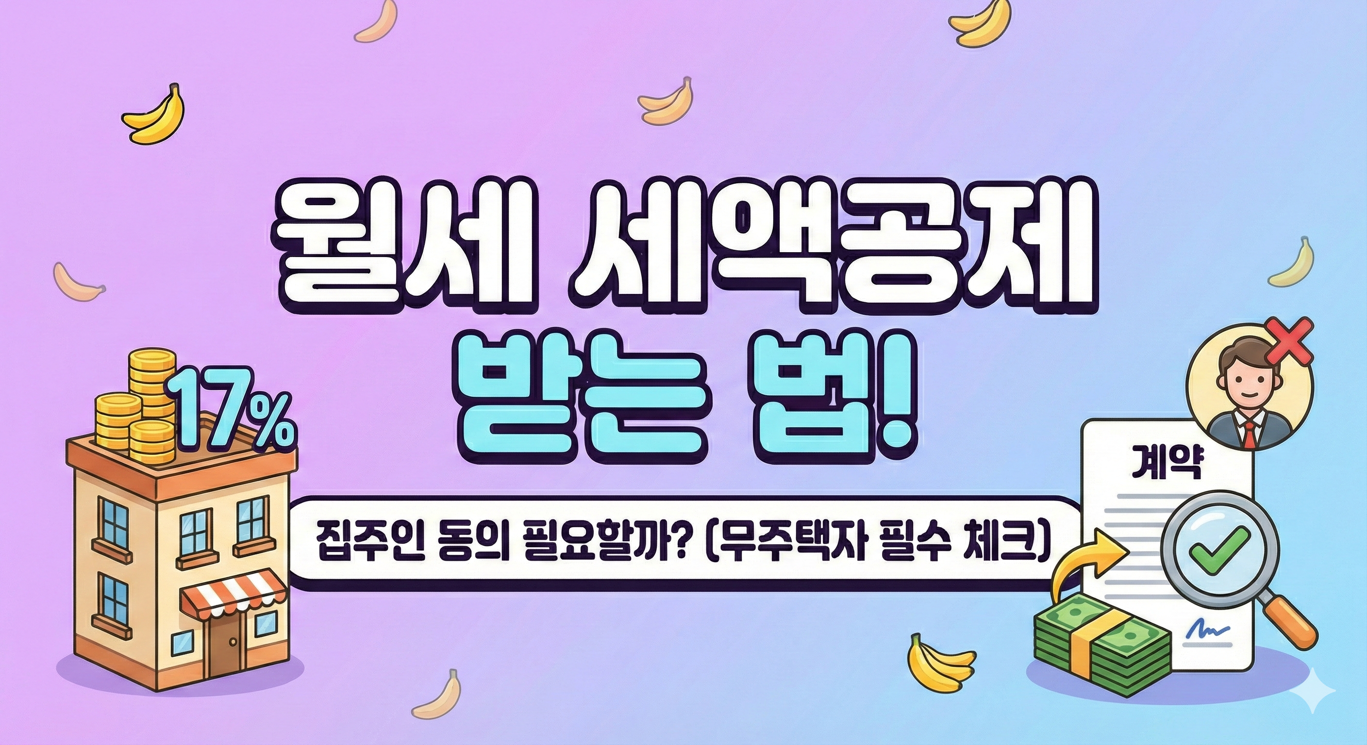 2026년 연말정산 월세 세액공제 받는법