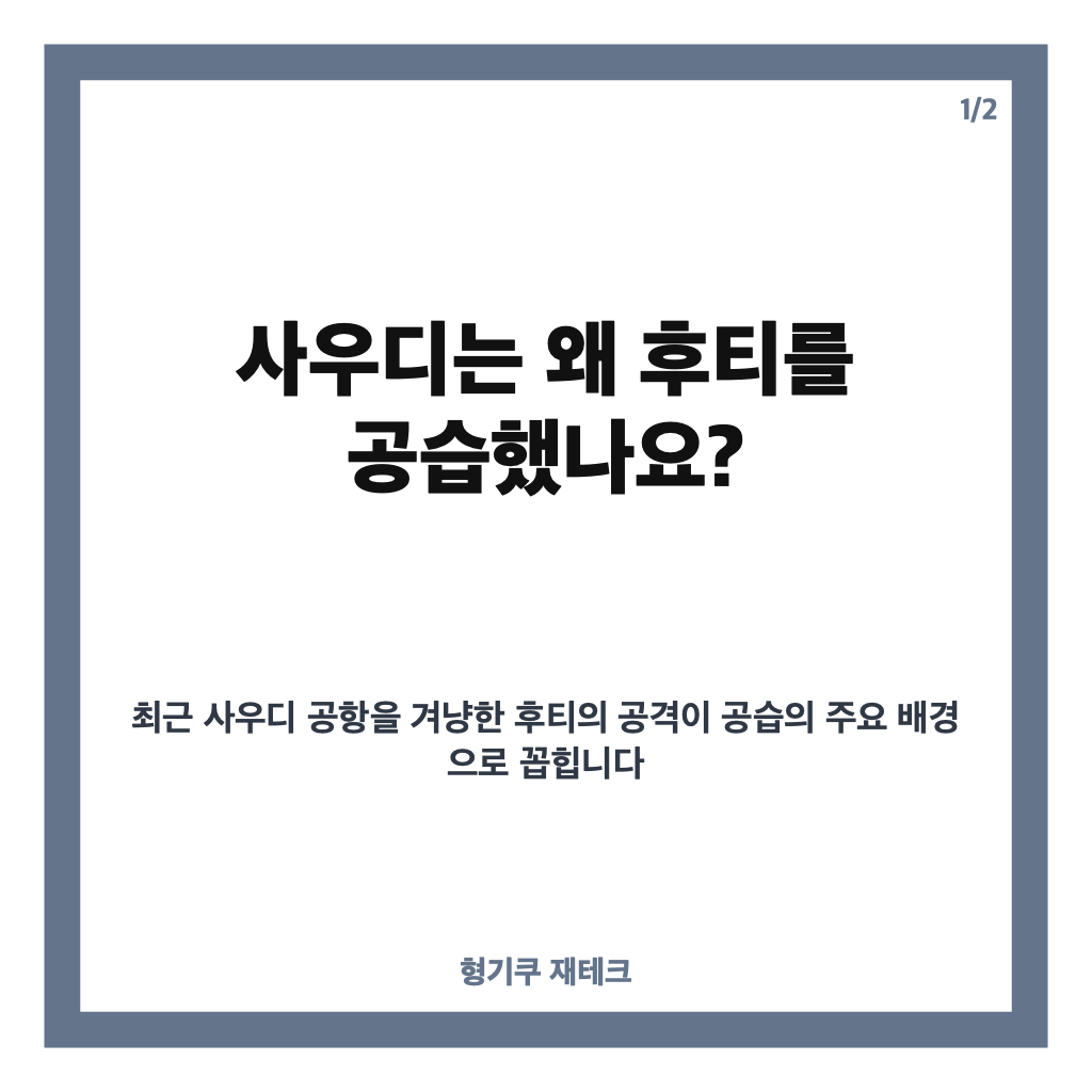 사우디 후티 공습, 군사 목표물 136곳 파괴 발표&hellip;공항 공격 배경은? 카드뉴스 1
