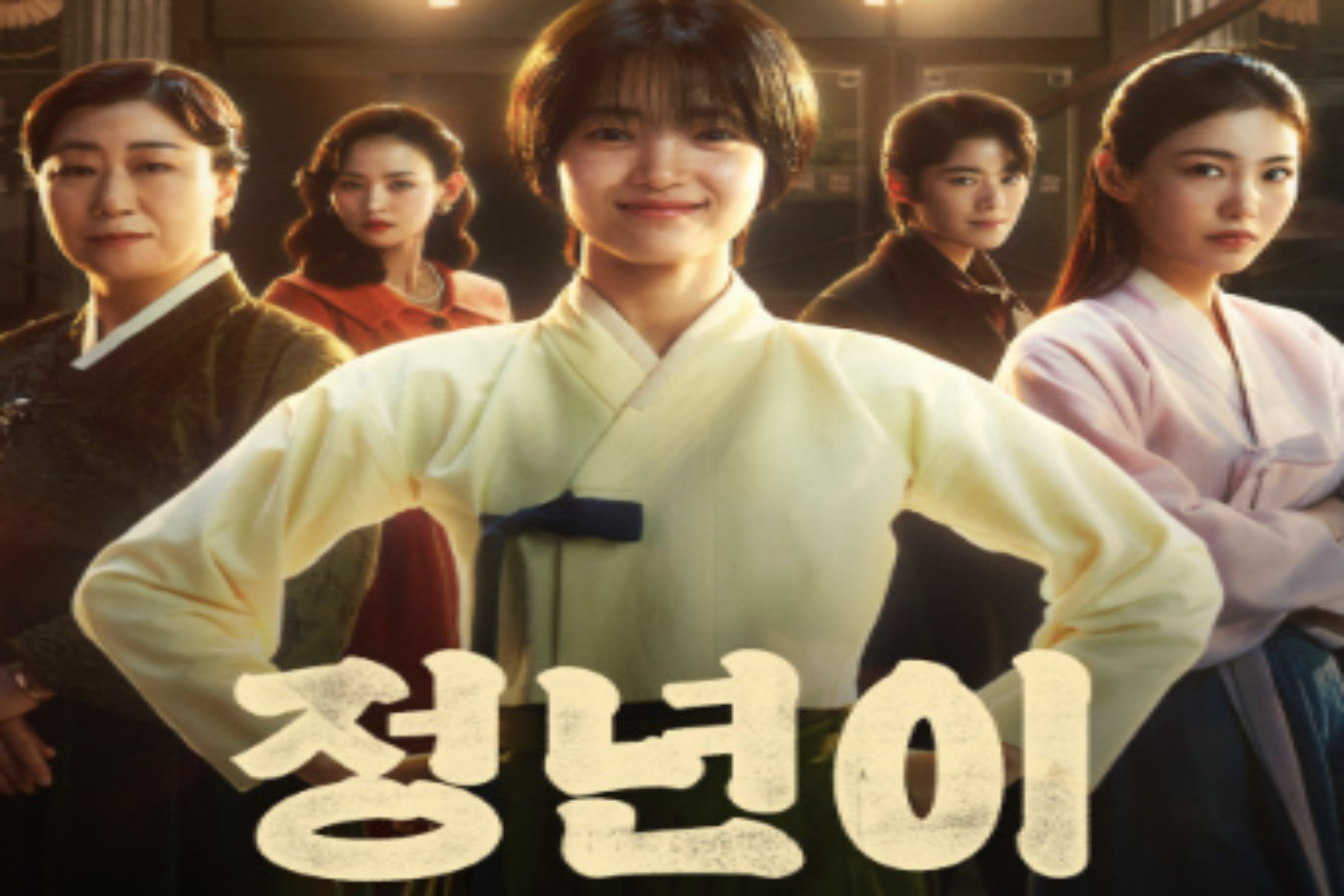 정년이 1회 줄거리 후기