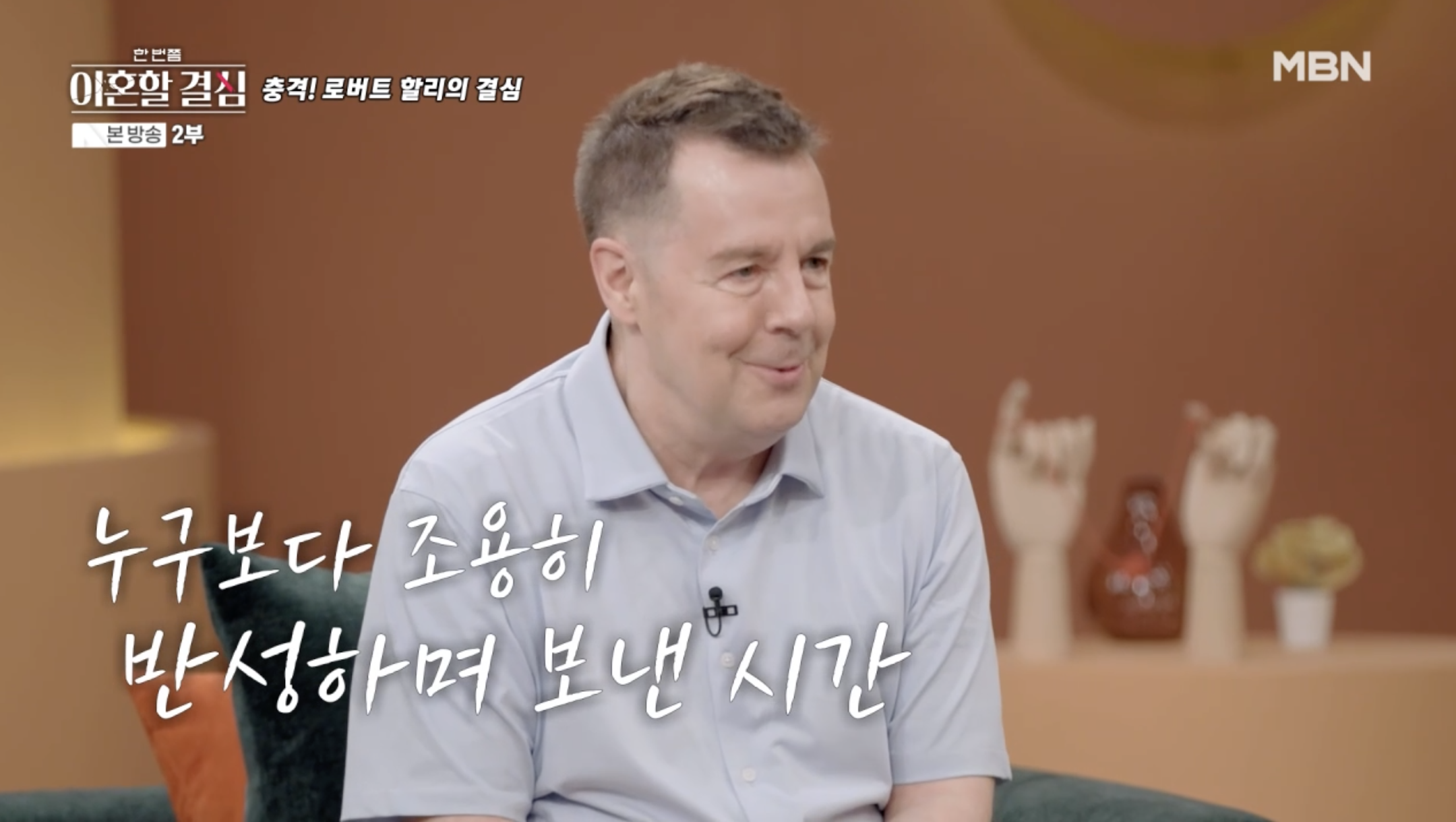 방송에서 마약 사건 이후 반성의 시간을 보냈다고 말하는 로버트 할리 모습