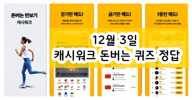 12월 3일 캐시워크 돈버는 퀴즈 : 11번가, 푸드루트