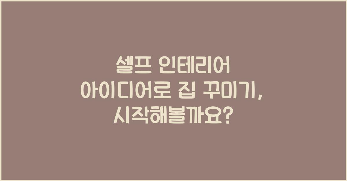 셀프 인테리어 아이디어