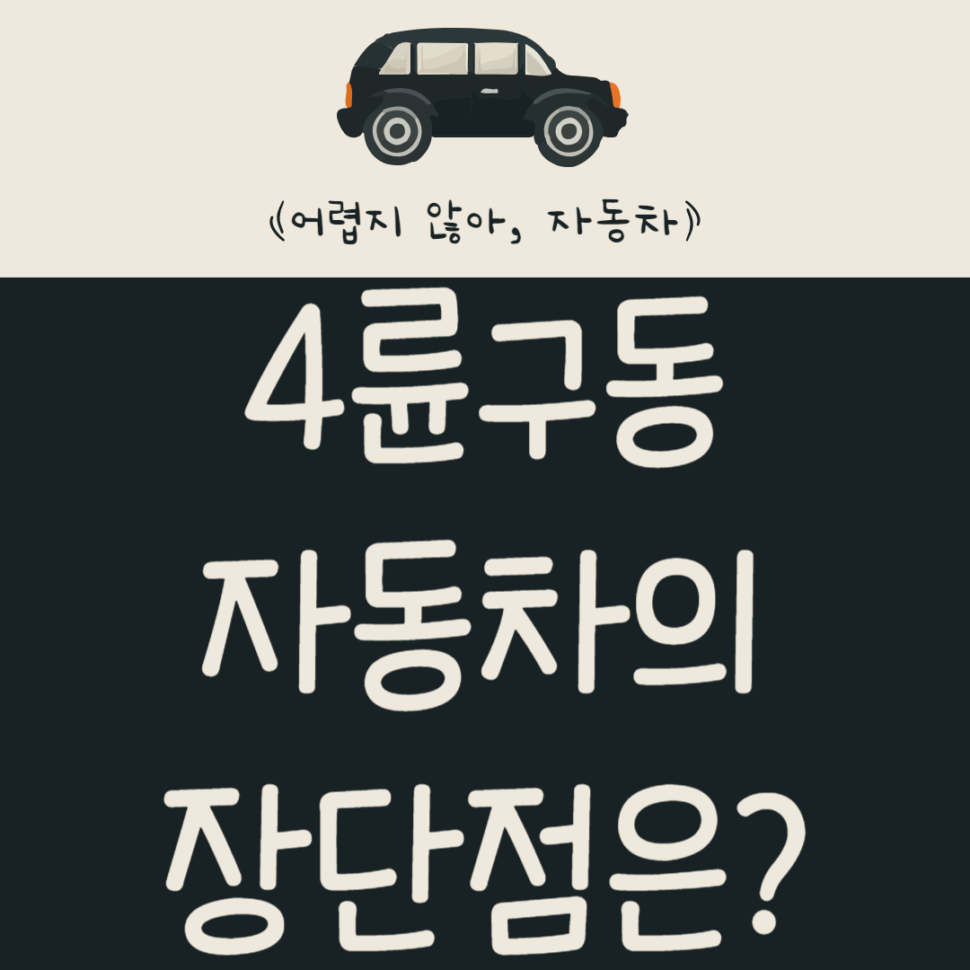 4륜구동(4WD 또는 AWD&#44; All Wheel Drive) 자동차의 장단점은 뭘까?