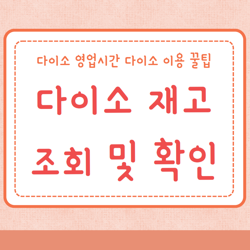 다이소 재고조회 재고확인