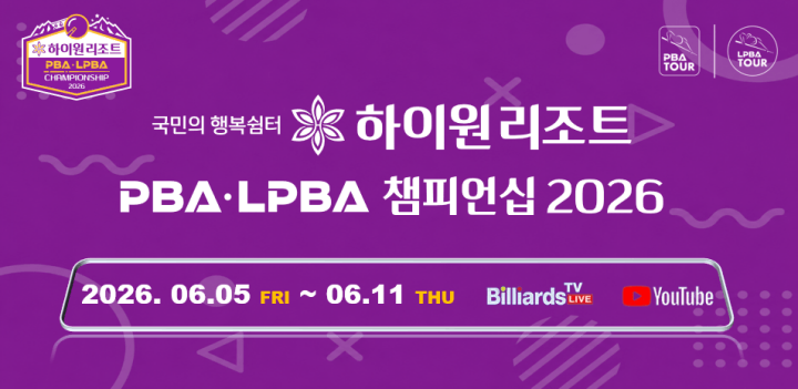2026 하이원리조트 PBALPBA 챔피언십 일정 대진표 중계 우승상금