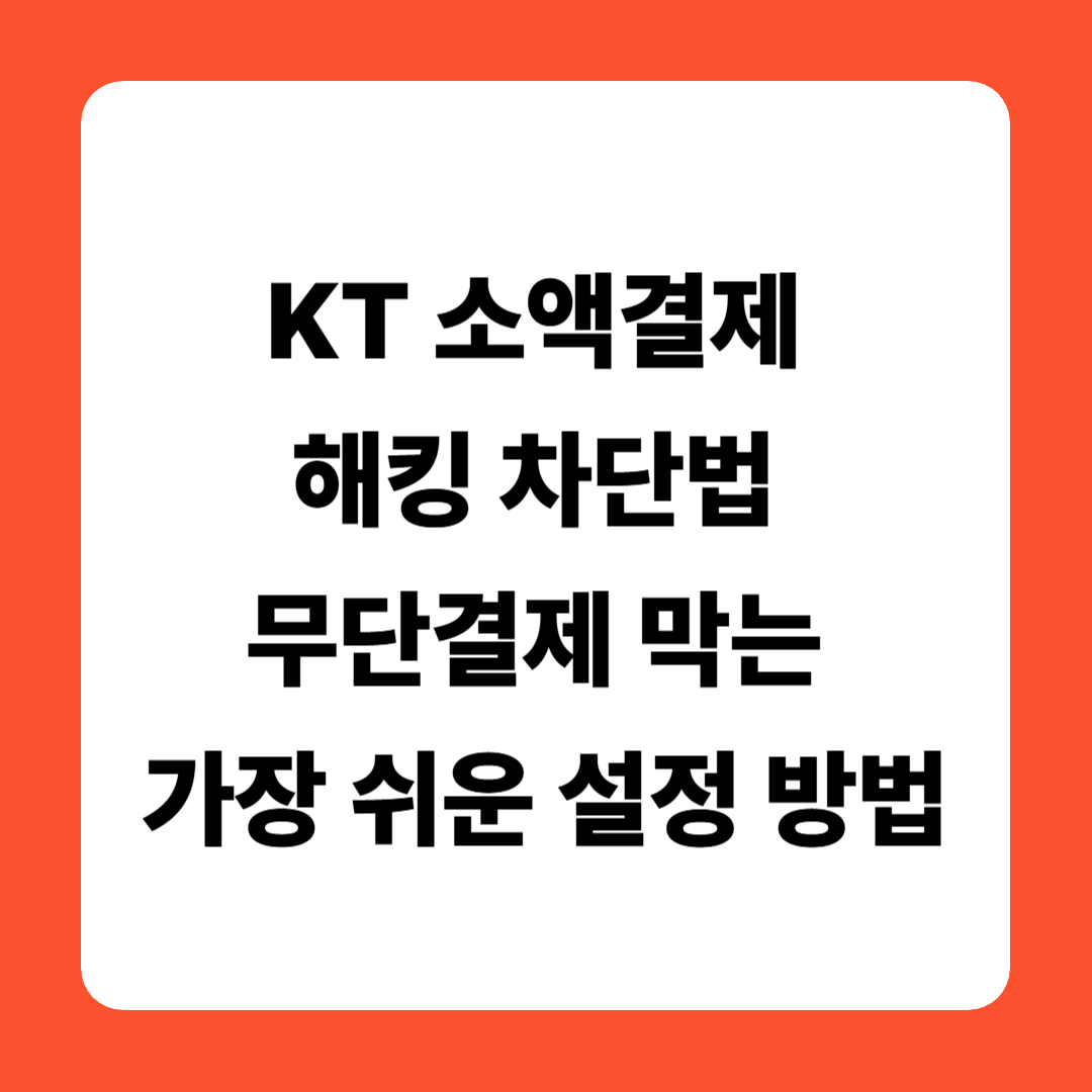 KT 소액결제 해킹 차단법 – 무단결제 막는 가장 쉬운 설정 방법