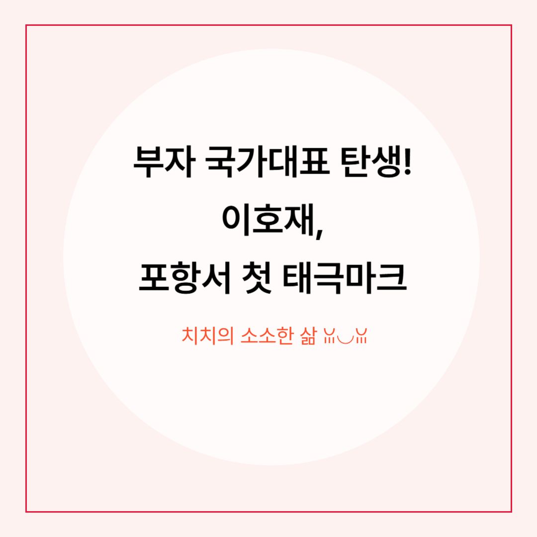부자(父子) 국가대표 탄생! 이호재, 포항서 첫 태극마크