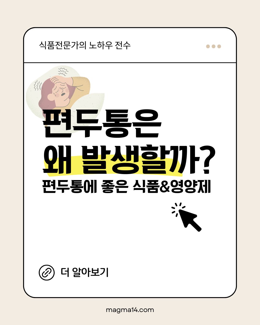 편두통: 원인, 좋은 식품, 추천 영양제