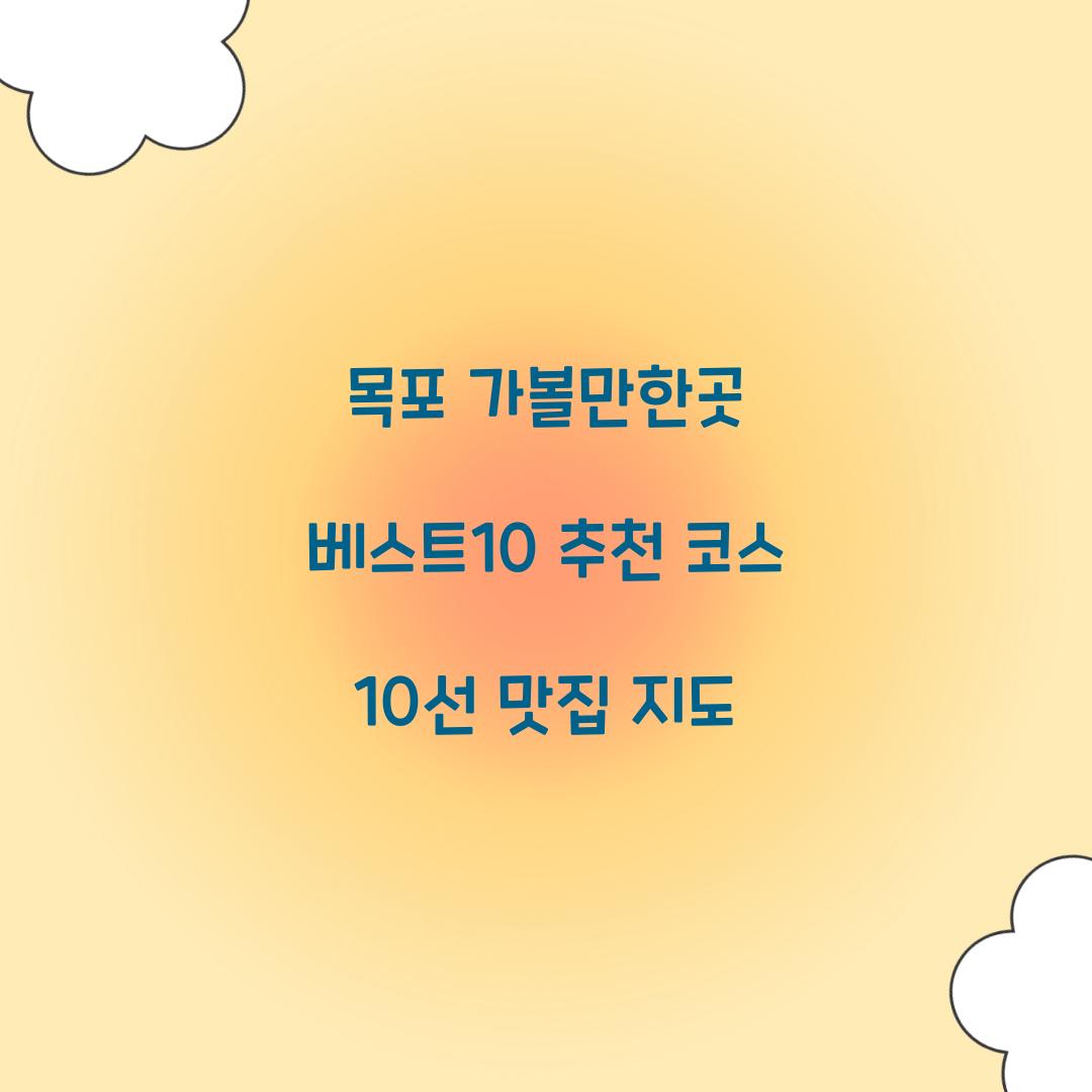 목포 가볼만한곳 베스트10