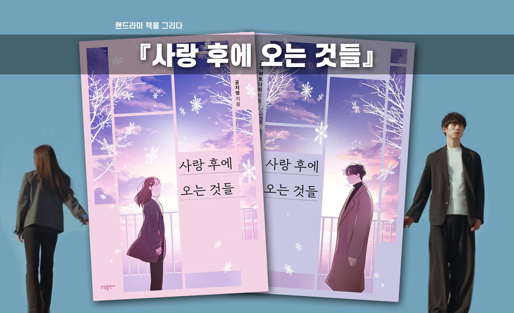 공지영&amp;츠지히토나리 사랑 후에 오는 것들 책표지 편집한 이미지