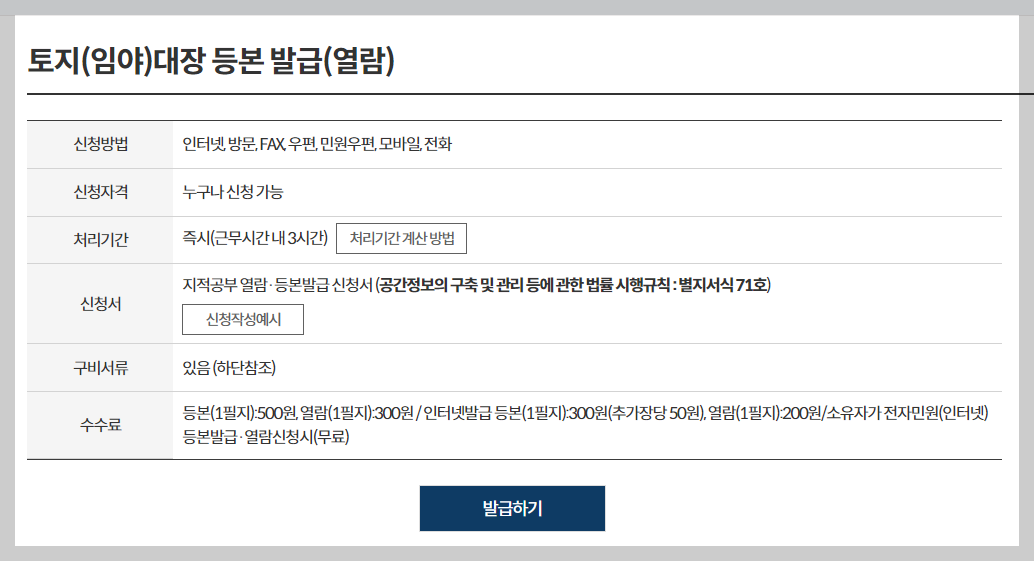 토지대장 등본 열람