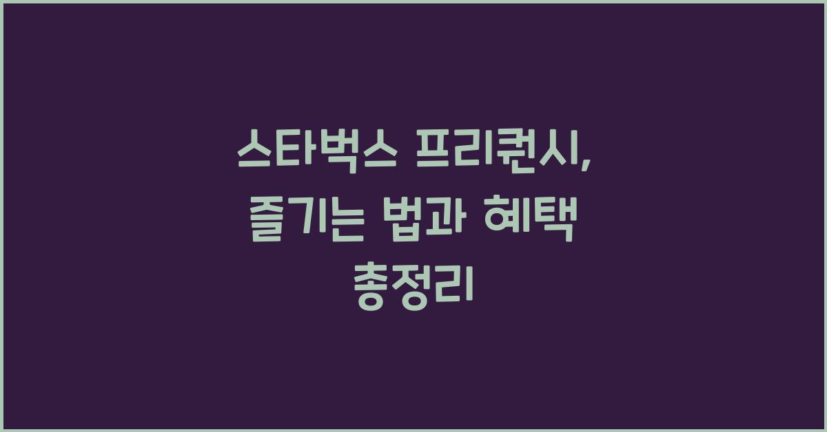 스타벅스 프리퀀시