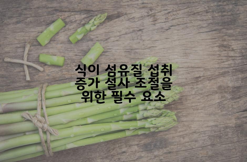 식이 섬유질 섭취 증가 설사 조절을 위한 필수 요소