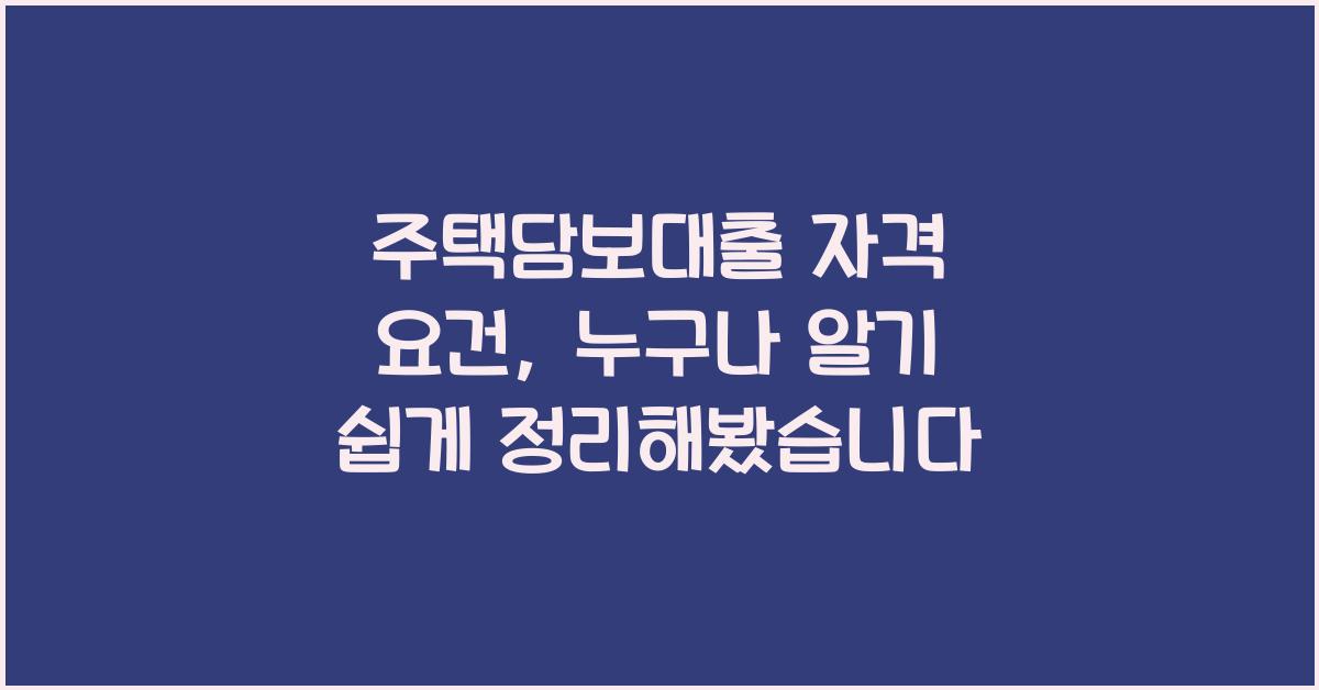 주택담보대출 자격 요건