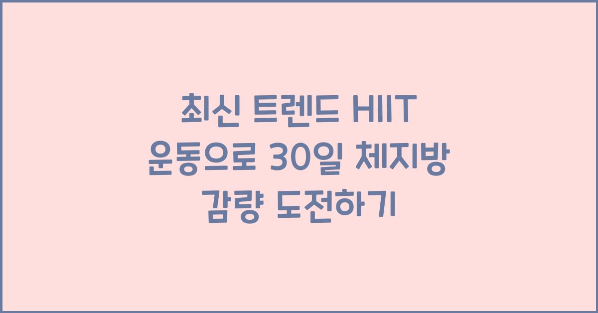 HIIT 운동