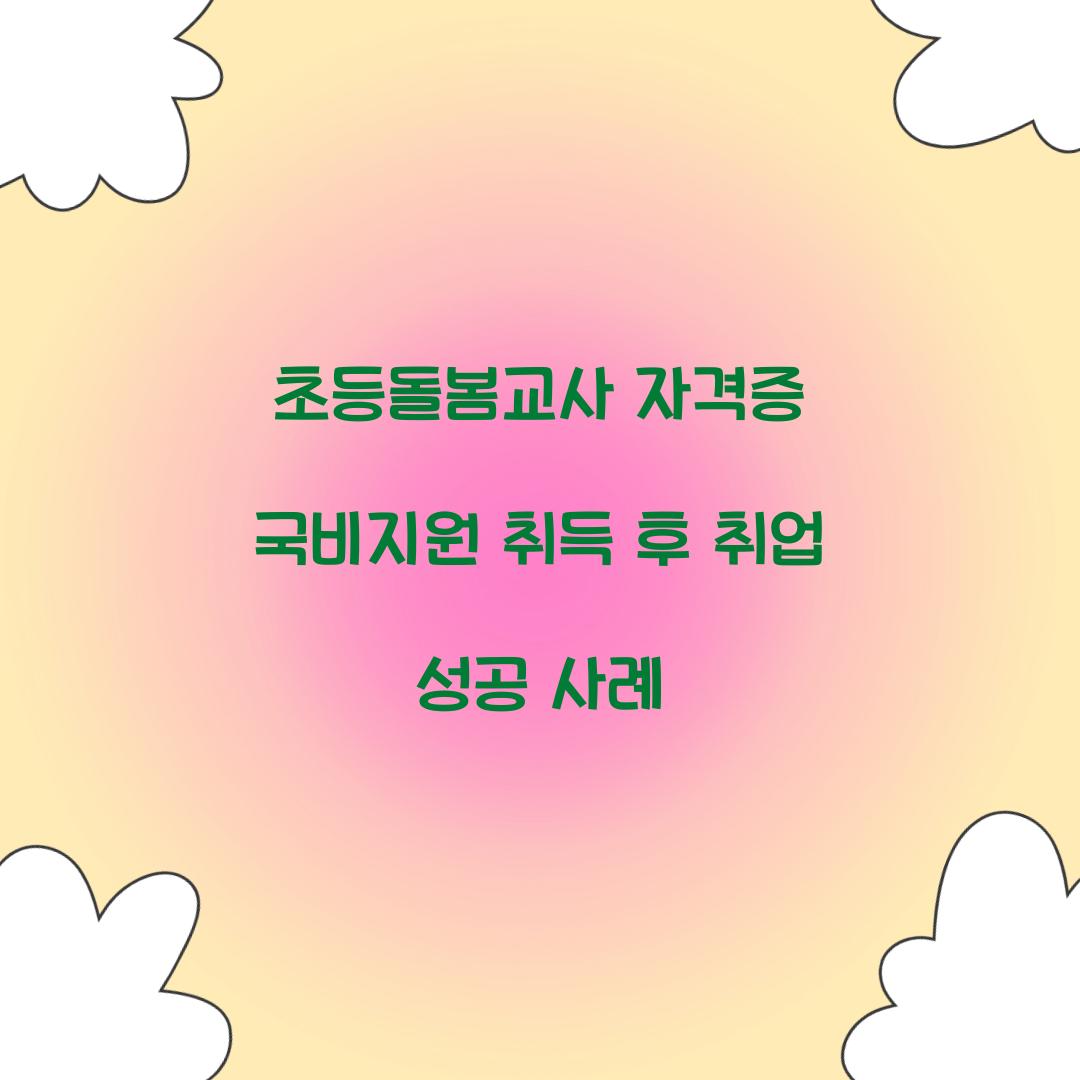 초등돌봄교사 자격증 국비지원