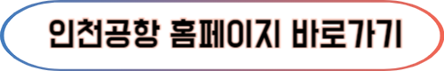 인천공항 꿀팁 총정리