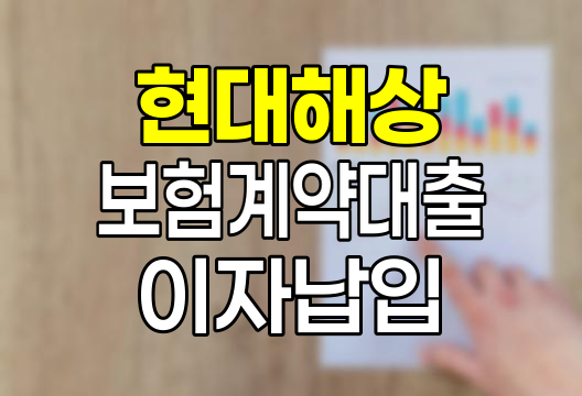 현대해상 보험계약대출 이자납입 방법