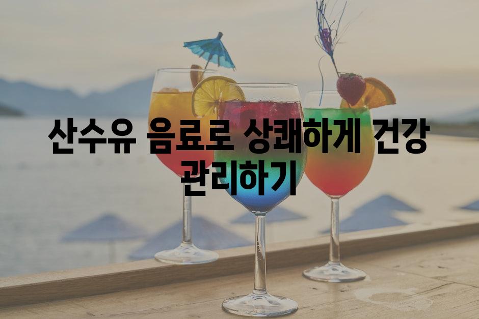 산수유 음료로 상쾌하게 건강 관리하기