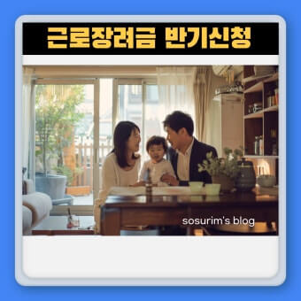 근로장려금 반기신청