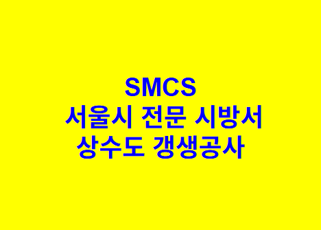 상수도 갱생공사 SMCS 서울시 전문 시방서