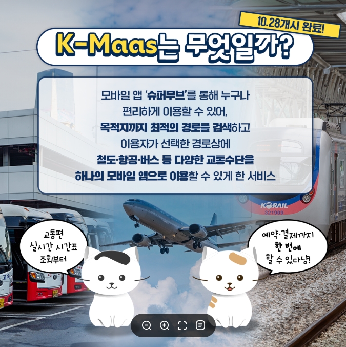 K-MaaS 철도 항공 버스 통합앱 슈퍼무브
