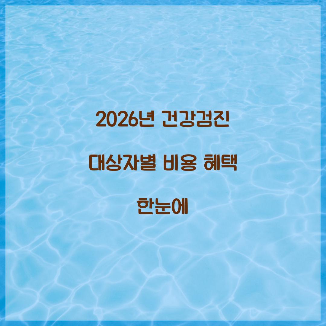 2026년 건강검진