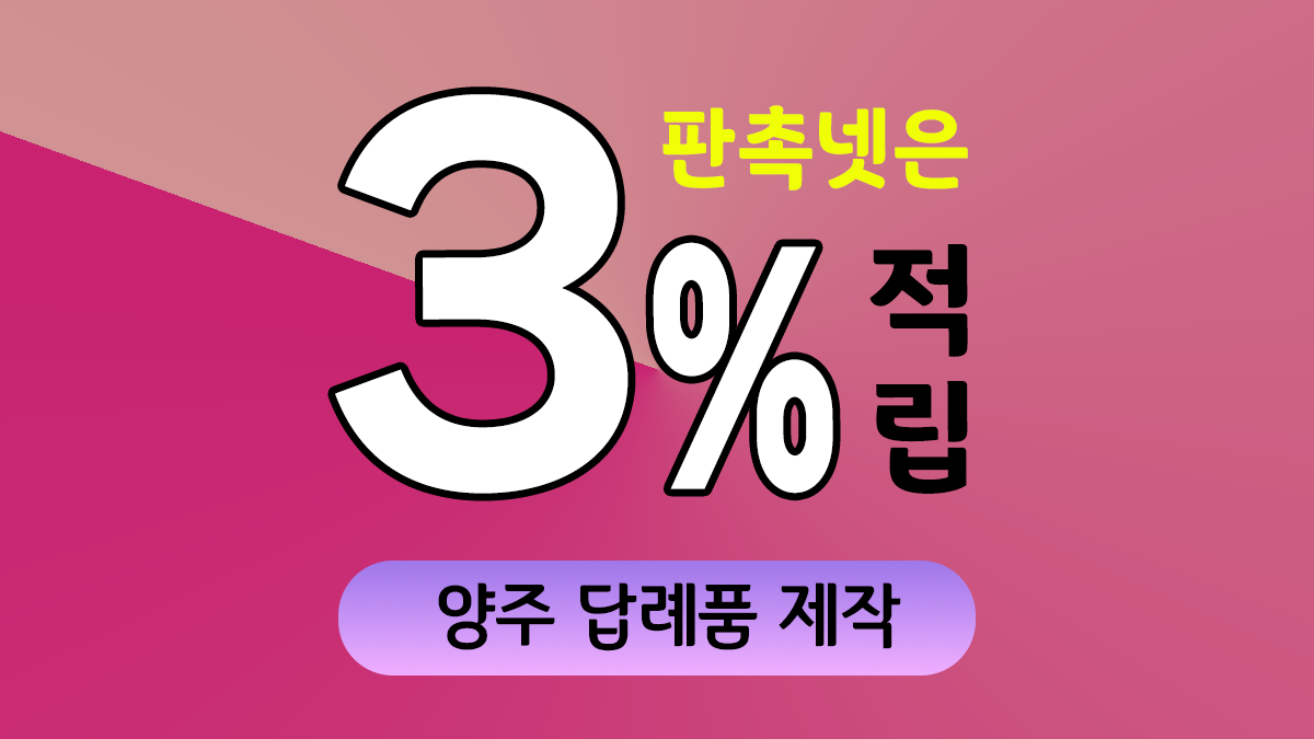 양주 답례품 제작 대표이미지