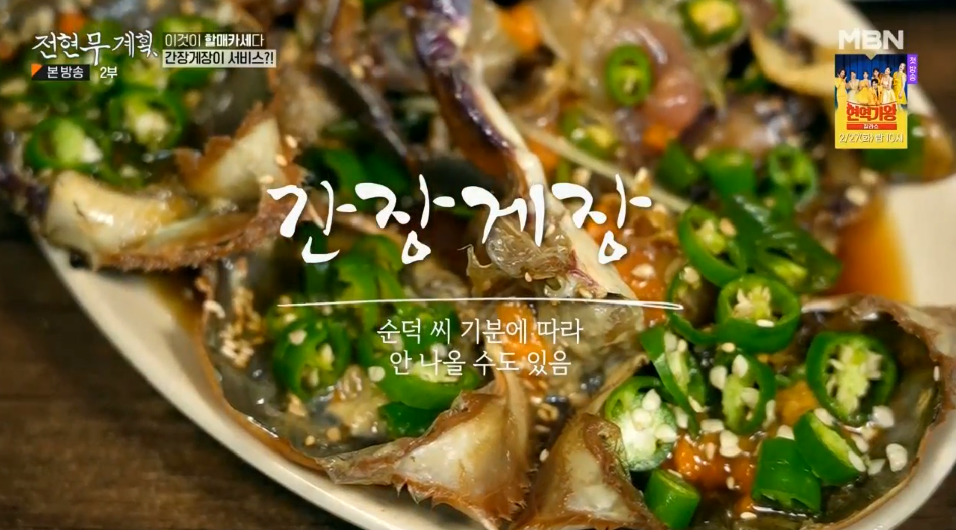 전현무계획, 순덕이네 고향포차, 간장게장