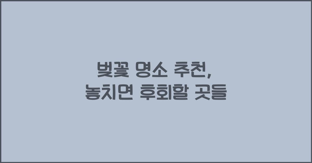 벚꽃 명소 추천