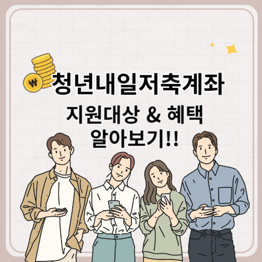 청년내일저축계좌