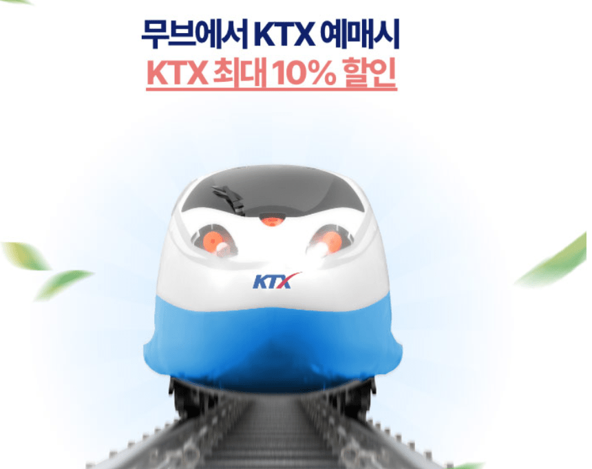 ktx-기차표-할인코드