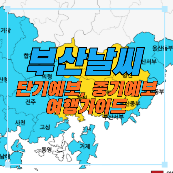 부산날씨 알아보기