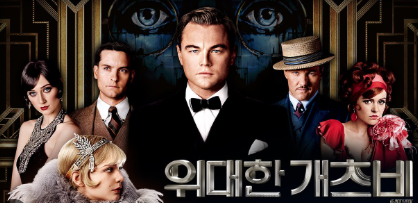 위대한 개츠비 영화 줄거리